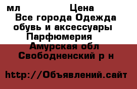 Versace 100 мл, Duty-free › Цена ­ 5 000 - Все города Одежда, обувь и аксессуары » Парфюмерия   . Амурская обл.,Свободненский р-н